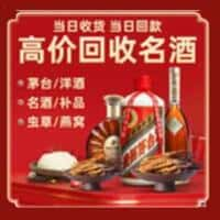 乌兰察布察哈尔右翼前旗洋酒回收:茅台酒,名酒,虫草,烟酒,老酒,乌兰察布察哈尔右翼前旗跃国烟酒经营部